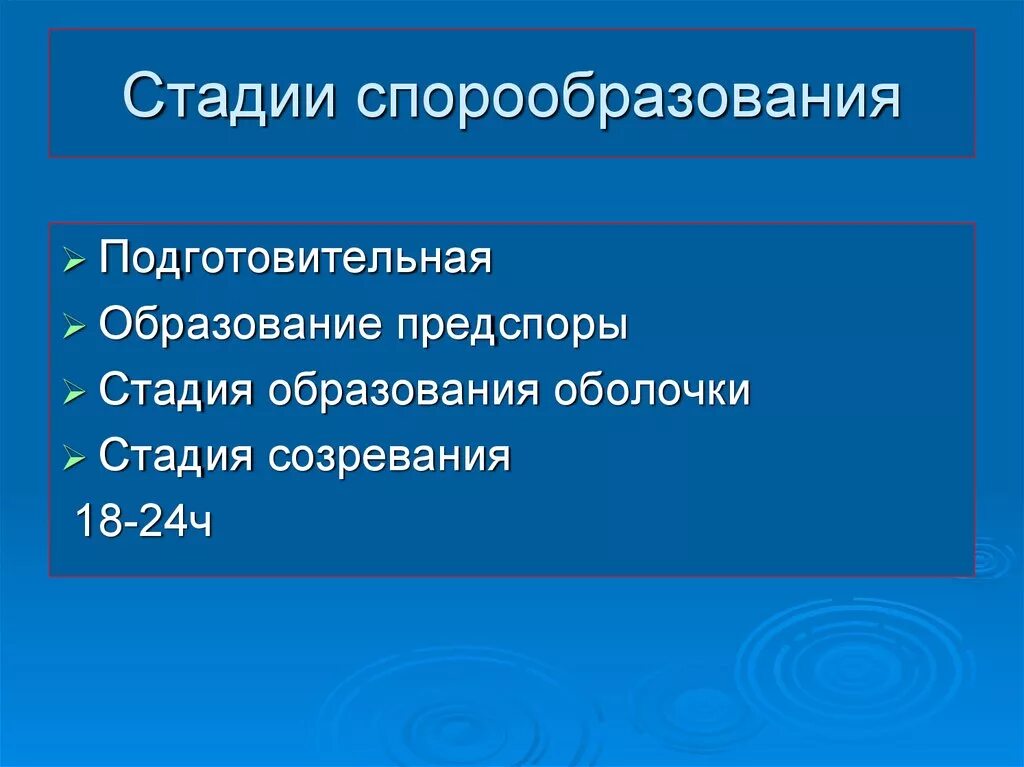 Подготовительный этап обучения. Этапы образования споры. Стадии образования спор. Стадии спорообразования. Фазы образования сплры.