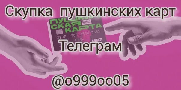 Продать пушкинскую карту за реальные