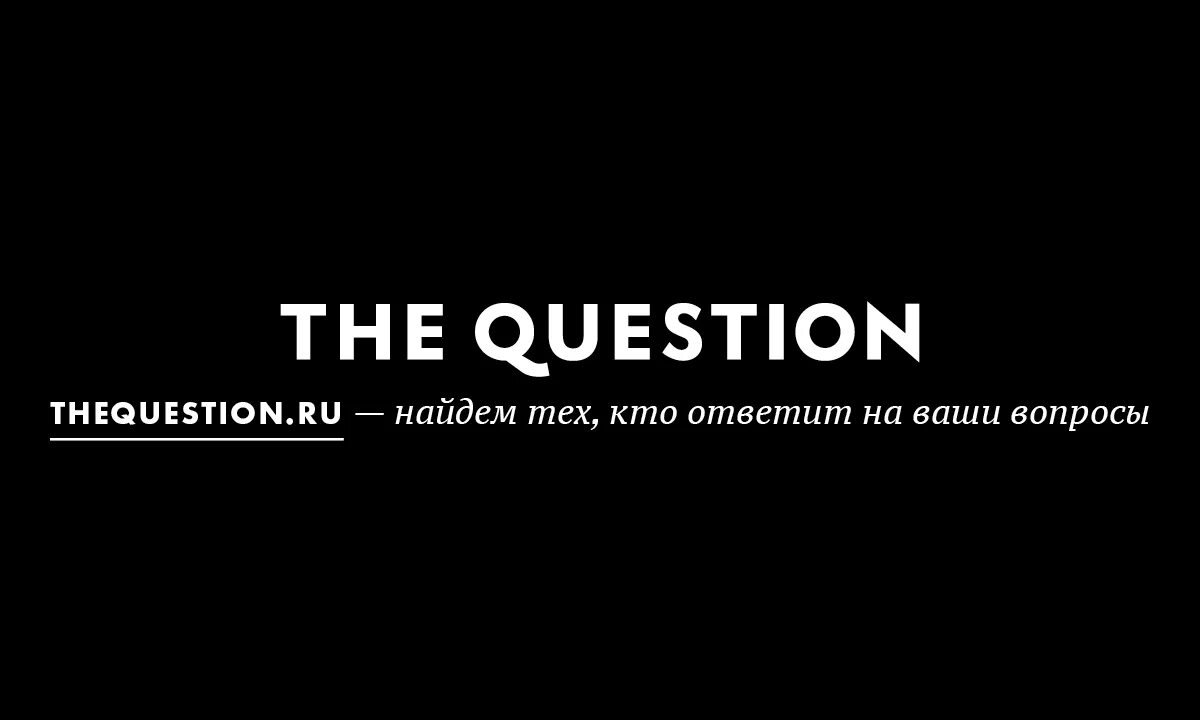 Вопрос эхо. Question. THEQUESTION.ru. Https://THEQUESTION.ru/. «The question. Человек и здоровье» читать.