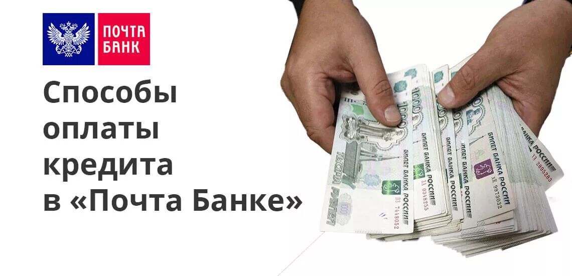 Выплата кредитов в 2015 году. Оплата кредита. Почта банк кредит. Кредит оплачен. Банк выплата кредитов фото реклама.