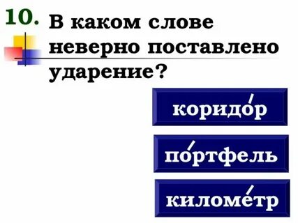 Ударение взяла километр портфель