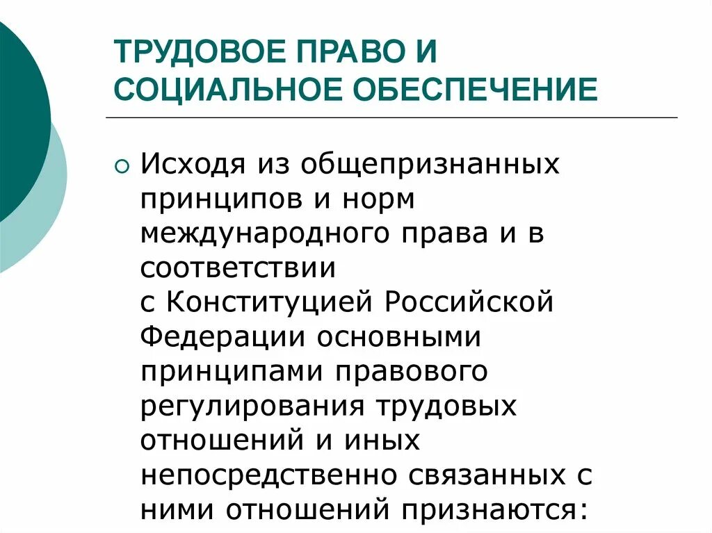 Принципы трудовых отношений рф. Правовое регулирование трудовых отношений. Трудовое право и социальное обеспечение. Трудовое право и право социального обеспечения. Принципы правового регулирования трудовых отношений.