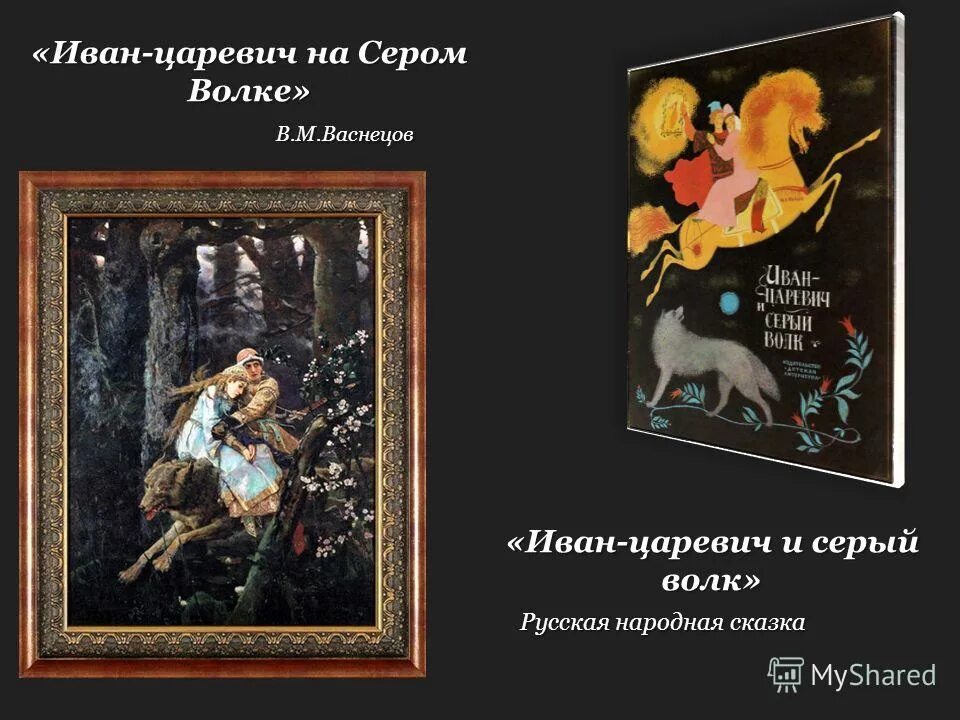 Сочинение по картине в м васнецова. Сказка Васнецова Иван Царевич на сером волке. Картина в м Васнецова Иван Царевич на сером волке. Третьяковская галерея Иван Царевич и серый волк. Стих Иван Царевич и серый волк.