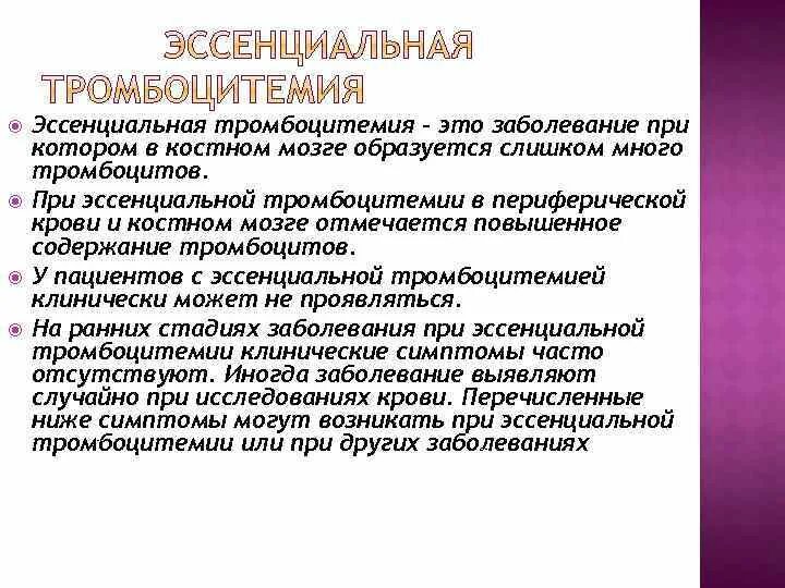 Эссенциальная тромбоцитопения. Эссенциальная тромбоцитемия. Эссенциальная тромбоцитопения Продолжительность жизни. Стадии эссенциальной тромбоцитемии. Миелопролиферативные заболевания и эссенциальная тромбоцитемия.