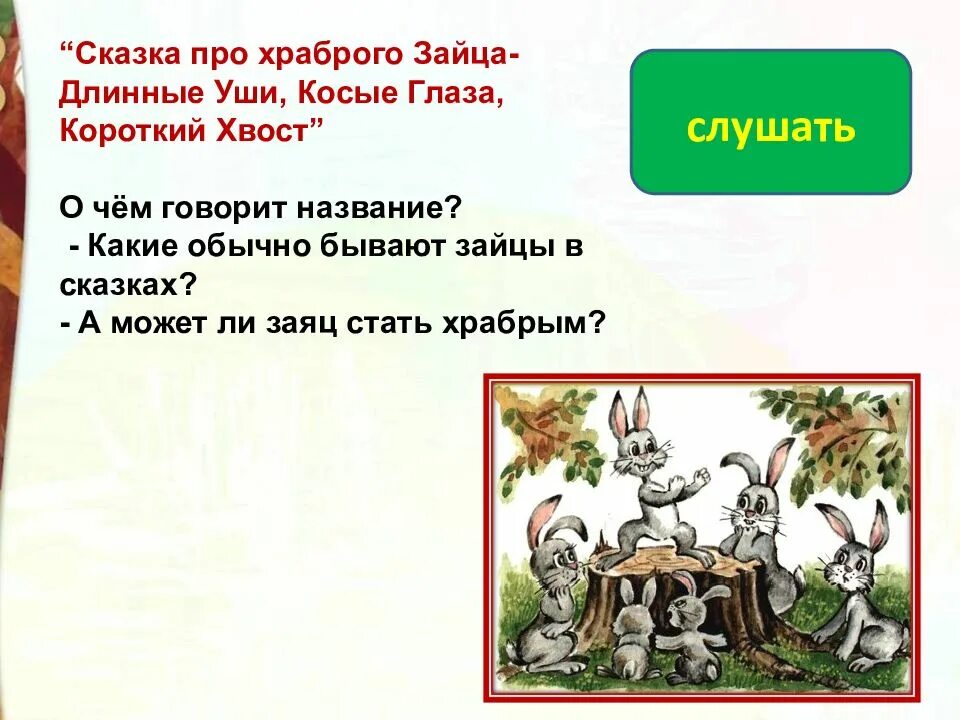 Храброго зайца падеж. Мамин-Сибиряк про зайца длинные уши короткий хвост. Сказка про храброго зайца длинные уши. Про храброго зайца длинные уши косые глаза короткий хвост. Сказка про храброго зайца длинные уши косые глаза короткий.