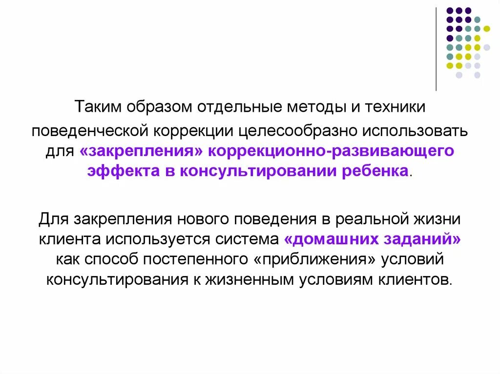 Методы поведенческой коррекции. Отдельные методы. 1. Методы поведенческой коррекции.. Методы поведенческой коррекции кратко. Метод отдельных направлений