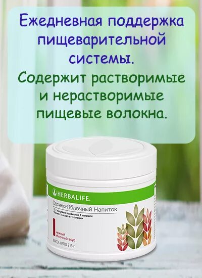 Овсяно-яблочный напиток Гербалайф. Herbalife Гербалайф овсяно-яблочный напиток. Овсяно яблочный напиток Herbalife. Овсяно-яблочный напиток Гербалайф состав.