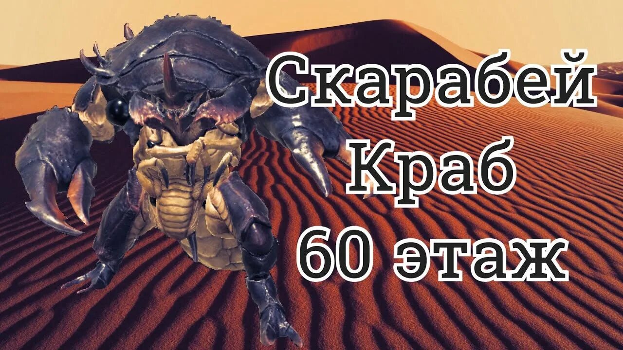 Легенды краба. Краб-скарабей Raid Роковая башня. Краб скарабей рейд 100 этаж. Статы 100 краб скоробей Хард. Рейд шадоу краб скарабей 90.