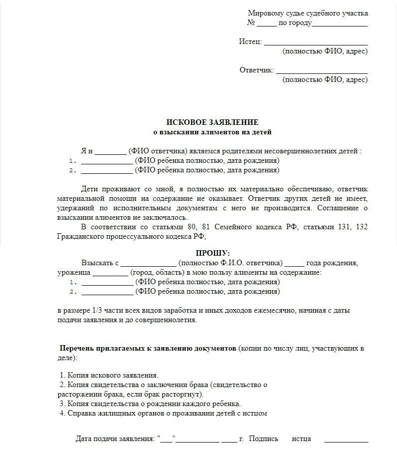 Сколько платят алименты при разводе. Исковое заявление о взыскании алиментов пример. Исковое заявление о взыскании алиментов на ребенка (детей) пример. Исковое заявление о взыскании алиментов на ребенка образец 2022. Образец искового заявления в суд о взыскании алиментов на двоих детей.