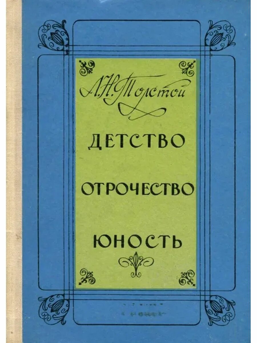 Повесть трилогия толстого. Детство. Отрочество. Юность Лев Николаевич толстой книга. Детство Юность отрочество Толстого. Трилогия детство толстой. Детство Лев Николаевич толстой книга.