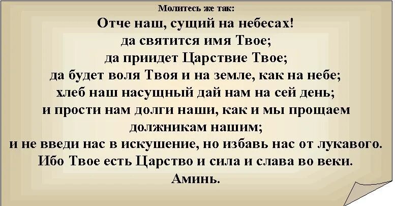 Отче наш молитва полностью с ударением. Отче наш. Отче наш сущий на небеcех. Отче наш сущий на небесах да святится имя твое молитва. Отче наш сущий на небесах молитва на русском.