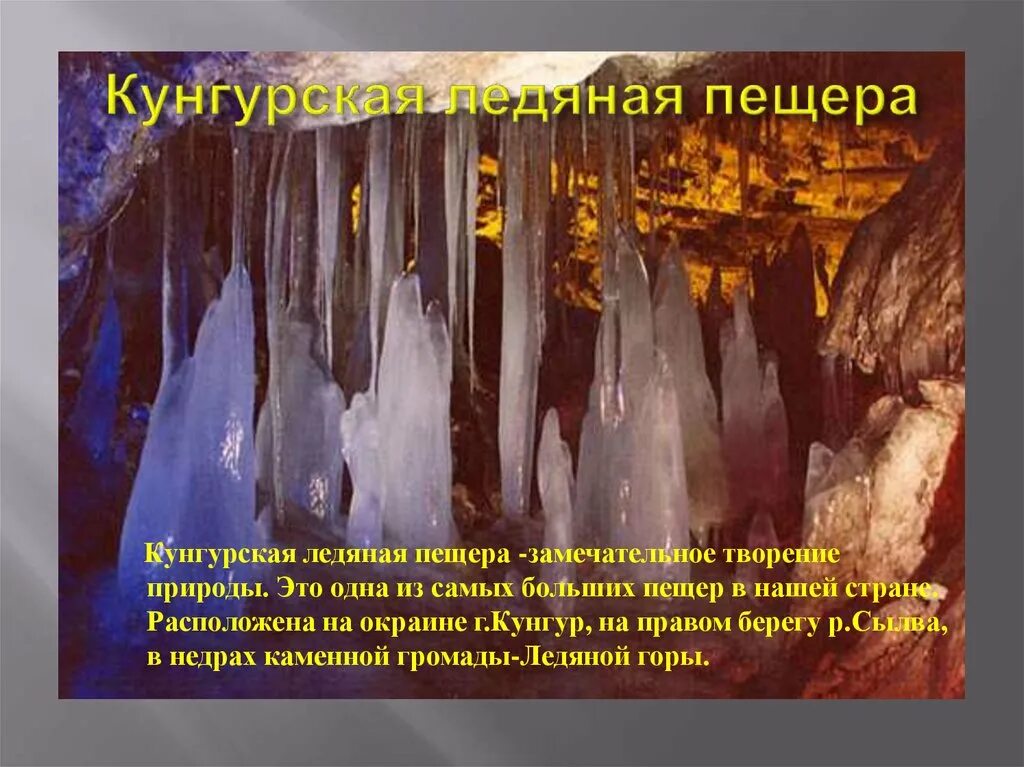 Что может быть интереснее и замечательнее пещер. Кунгурская пещера уральские горы. кунгурская ледяная пещера география. кунгурская пещера рассказ для 4 класса. бриллиантовый грот кунгурской пещеры.