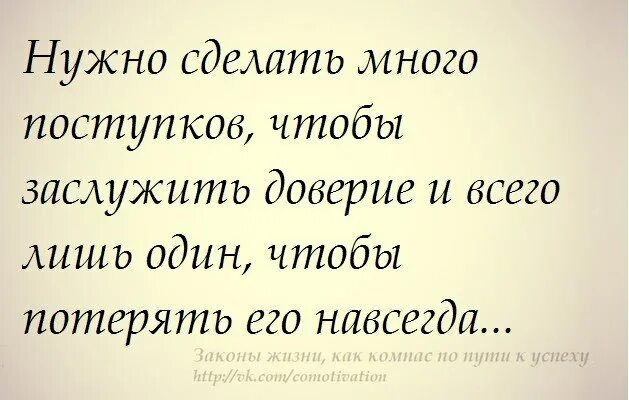 Доверие нужно. Заслужить доверие. Доверие цитаты. Доверие тяжело заслужить и легко потерять. Для чего нужно доверие