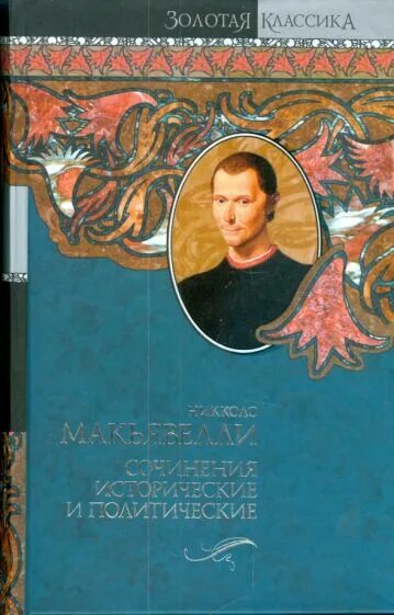 Исторические сочинения книга. Политическая идеология средневековья (византия и русь). Трактат государь. Книга времени гийом прево. Исторические сочинения книга.