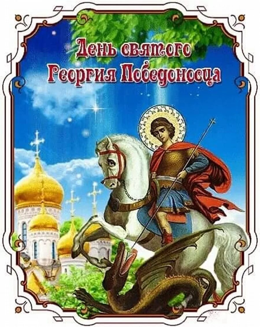 С днем св Георгия Победоносца. 6 Мая день Святого Георгия Победоносца. 6 Мая праздник православный Георгия Победоносца. 6 мая праздничный день