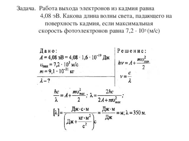 Работа электрона для некоторого металла 3.375 ЭВ. Работа выхода электронов из кадмия равна 4.1 ЭВ. Задачи по квантовой физике с решениями 11 класс. Решение задач по теме уравнение Эйнштейна для фотоэффекта.