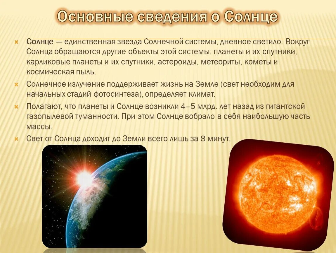 Солнце окружающий мир 4 класс. Сведения о солнце. Общие сведения о солнце. Факты о солнце. Звезда солнце интересные факты.