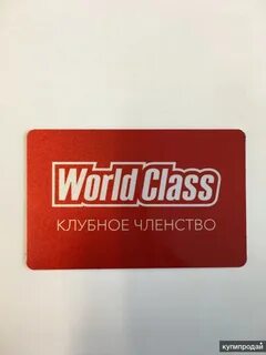 Абонемент ворлд класс