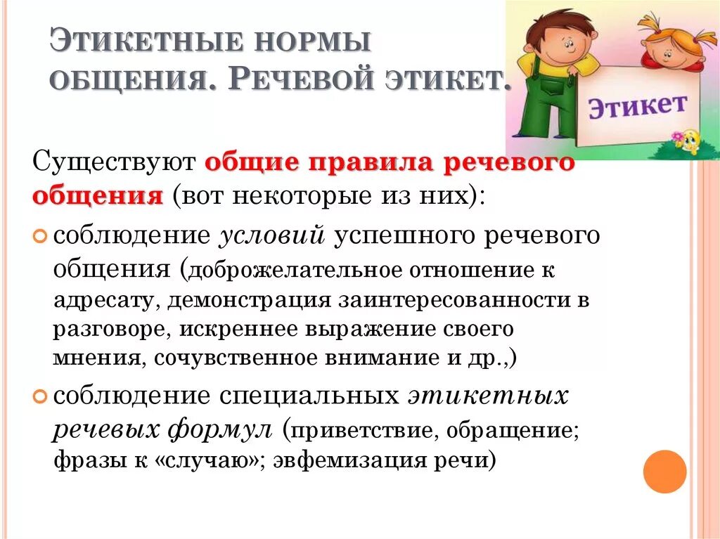 Речевой этикет студента. Этикетные нормы общения. этикетные нормы общения речевой этикет. условия успешного речевого общения. нормы речевого поведения.