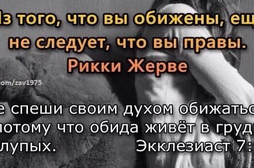 Прожить обидеть. Обида живет в сердце глупого Библия. Библейские высказывания про обиду. Не спеши обижаться Библия. Фразы про обиду из Библии.