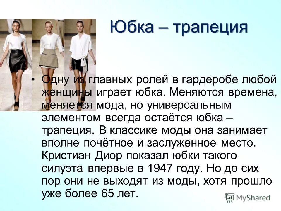 Какую роль в отечестве сыграли женщины. История возникновение юбки трапеция. История появления юбки трапеции. Средняя линия юбки. Как изменялись юбки.