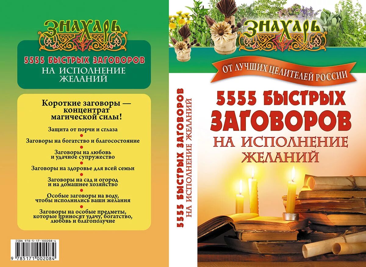 Сильный заговор на исполнение желания. Заговор на исполнение желания. Заговор на моментальное исполнение желания. Заговор на быстрое исполнение желания. Заклинания для быстрого исполнения желаний.