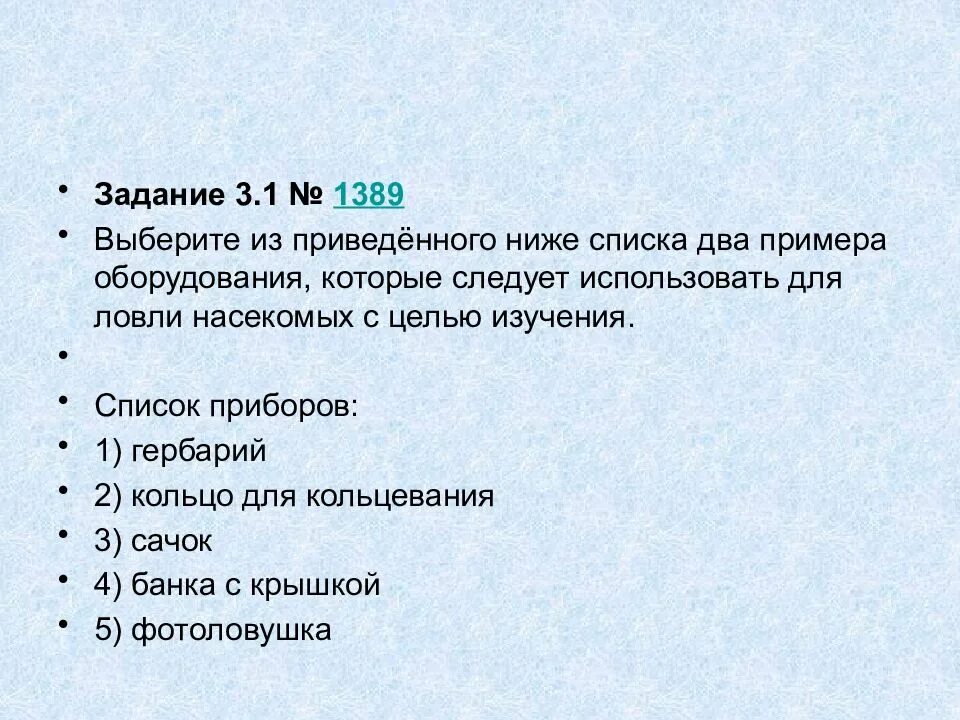 Укажите какое из приведенных ниже положений. Выберите из приведённого ниже списка. выберите несколько из списка. выберите из списка 2 примера оборудования. выберите и приведённого ниже списка два примера оборудование.
