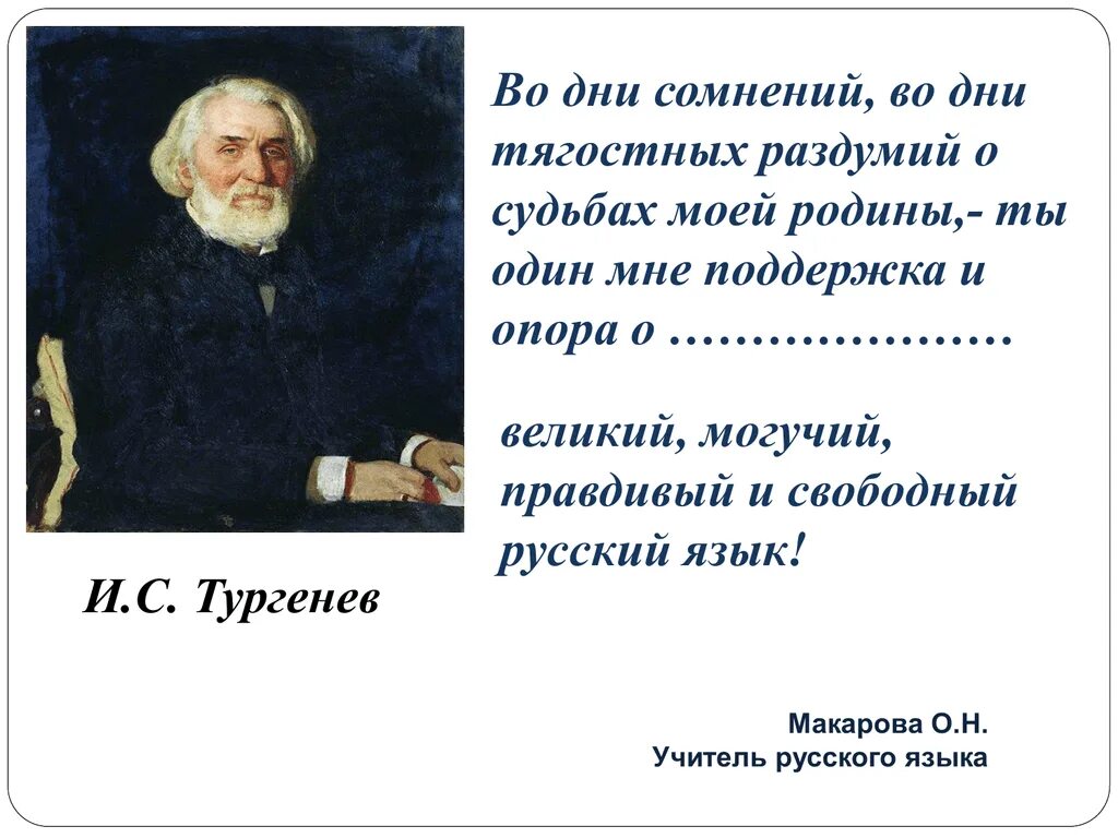 Тургенев Великий могучий. О Великий и могучий русский язык Тургенев. Во дни сомнений и тягостных раздумий о судьбах моей Родины. Велик и могуч русский язык Тургенев.