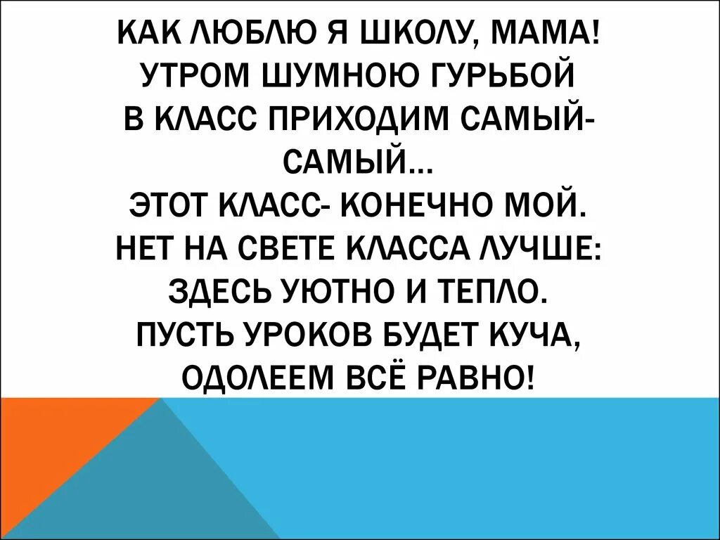 Стихотворение в школу текст. Я люблю свою школу стихи. Любимая школа стих. Стих моя любимая школа. Как люблю я школу мама утром шумною гурьбой.