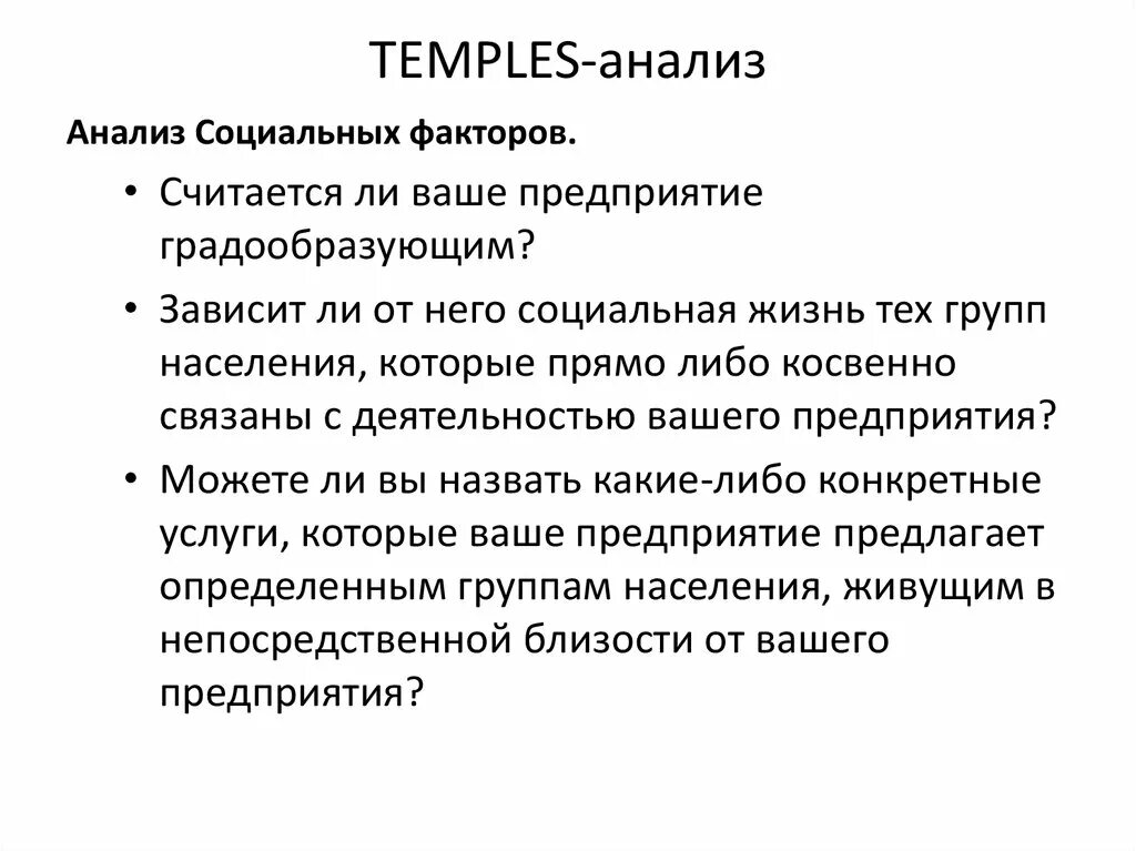 Анализ 1 тома. Temples анализ. Temples методика. Анализ Темпл. Temples анализ пример.