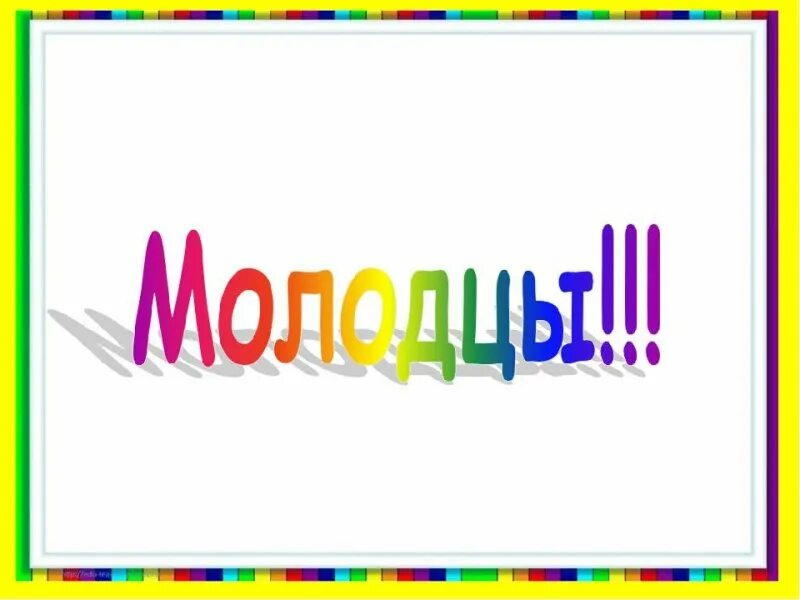 Молодцы картинки. Молодец отличная работа. Красиво слово молодцы. Красиво слово молодцы. Открытка молодец.