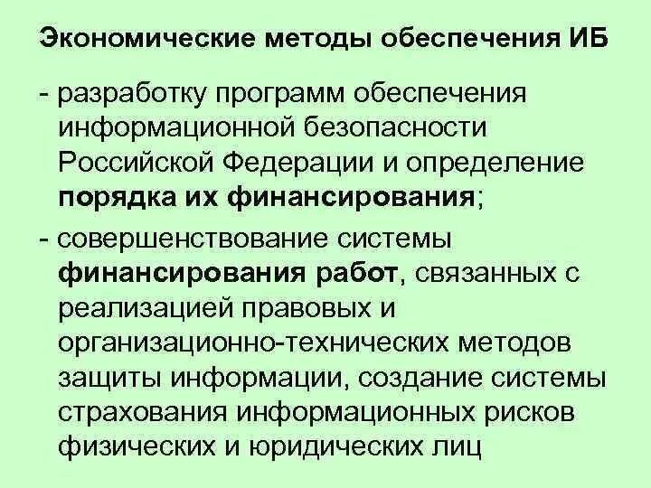 Указ президента 646. Экономические методы обеспечения информационной безопасности. Методы обеспечения экономической безопасности. Методы обеспечения ИБ. Методы обеспечения безопасности РФ.