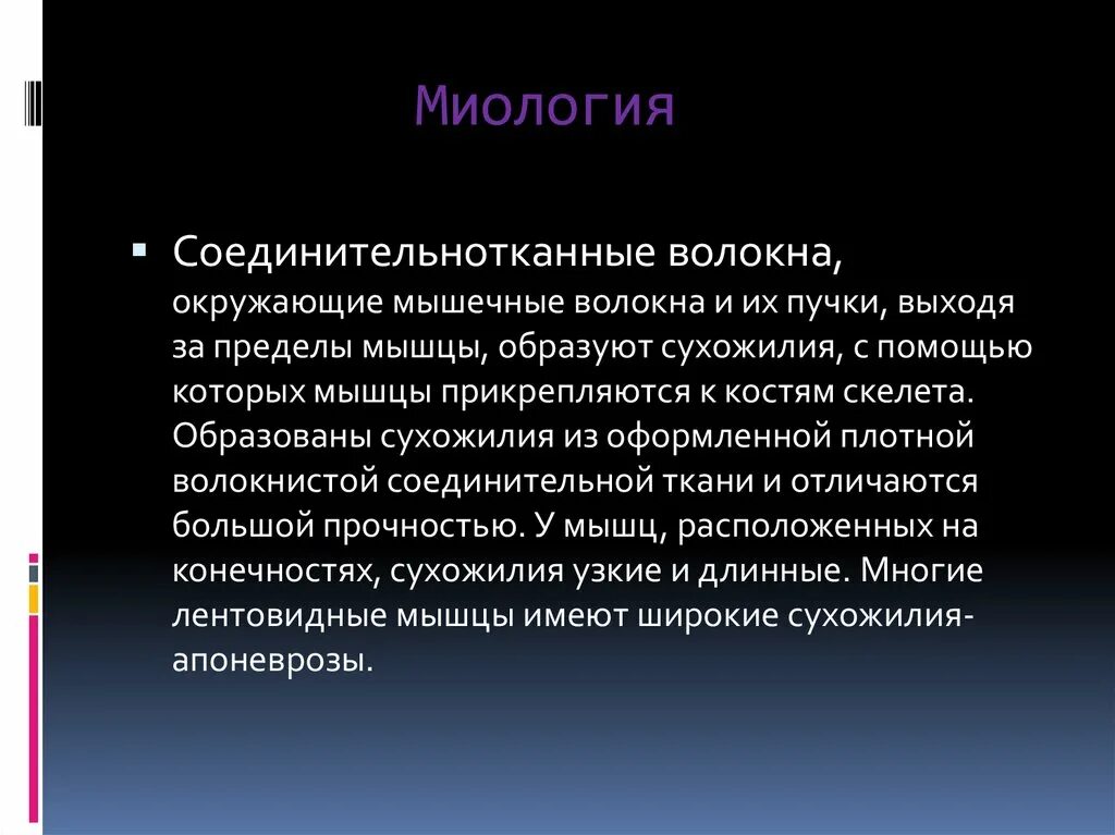 Являться активный. Миология. Миология мышечного волокна. Общая миология. Вывод по теме миология.