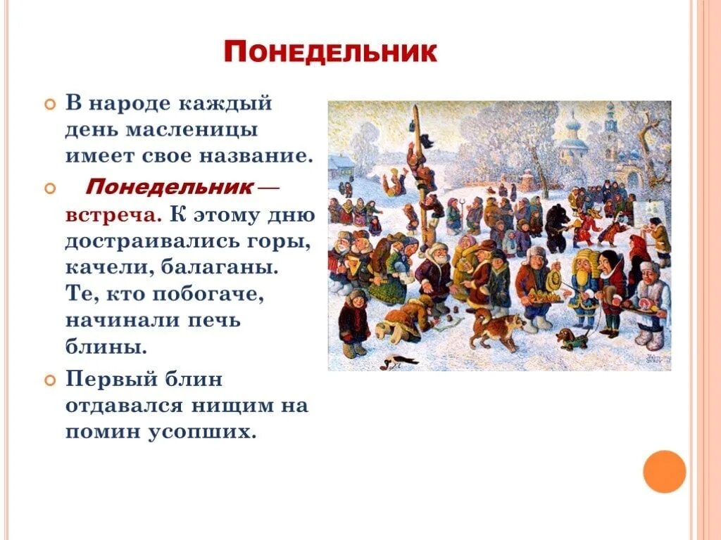 Согласно христианской религии на масленицу нельзя делать. Каждый день Масленицы имеет свое название. Дни недели Масленицы. Первый день масленичной недели. Первый день Масленицы называют.