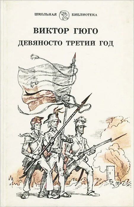 Девяносто 3 год. Гюго 93 год книга. виктор гюго 93 год иллюстрации. девяносто третий год виктор гюго книга. 93 год виктор гюго книга.
