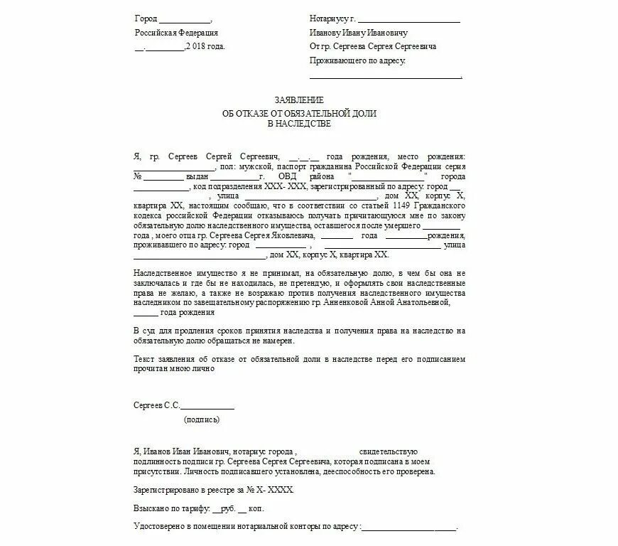 Отказ в обязательной доле. Заявление супруга на отказ от наследства. Заявление на отказ от наследования имущества. Заявление на отказ от доли наследства автомобиля. Заявление на обязательную долю в наследстве образец.