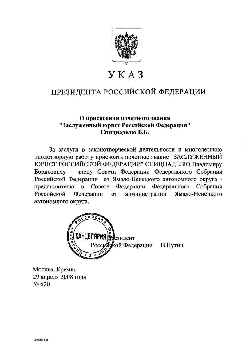 Указ о присвоении почетных званий. Присвоение звания заслуженный юрист России. Присвоение почетных званий Российской Федерации. Заслуженный юрист РФ как получить звание. Ответ на присвоение звания заслуженный юрист РФ.