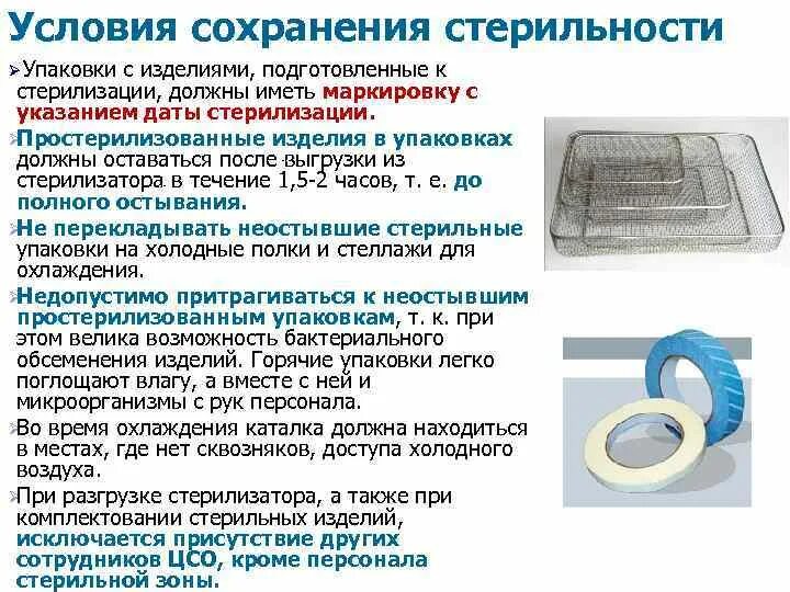 Условия хранения перевязочных средств. Стерилизация изделий мед назначения хранение стерильного материала. Упаковка мед изделий для стерилизации. Материал используемый для стерилизации. Медицинские упаковочные материалы для стерилизации.