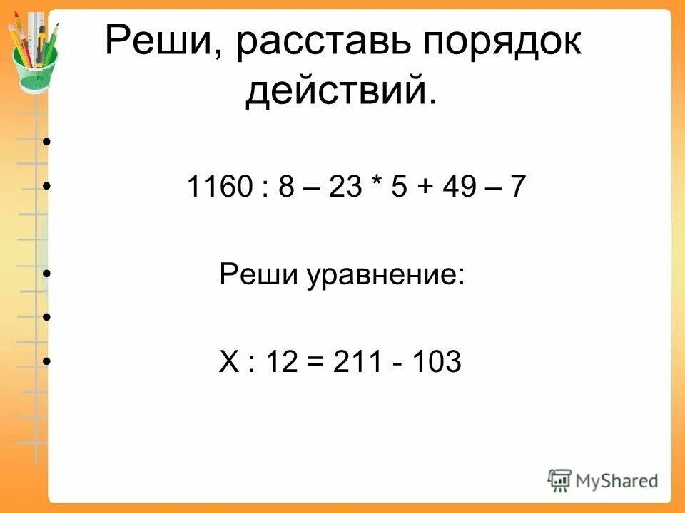 Расставь порядок действий. Реши пример расставив порядок действий. Расставьте порядок действий. Расставь порядок действия и реши. Реши уравнения х 7 13 1