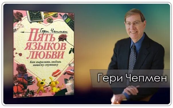 6 языков любви книга. Гэри Чепмен 5 языков. Пять языков любви книга. Пять языков любви Гэри Чепмена.