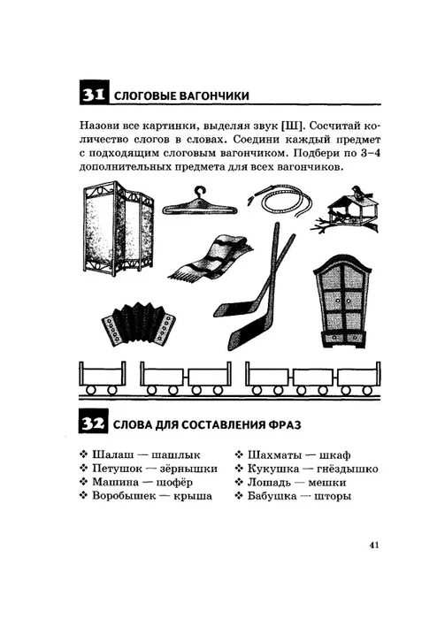 Ткаченко правильно произносим звук с. Ткаченко автоматизация звуков. Рабочая тетрадь ткаченко звук р. Ткаченко ш. Буква ш задания логопеда.