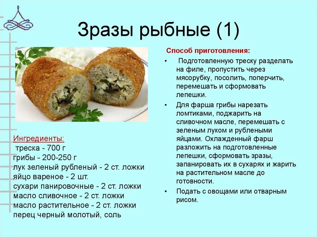 Схема приготовления зразы. Зразы рыбные рубленные технологическая схема. зразы рыбные донские технологическая карта. технологическая карта приготовления зразы картофельные. зразы рыбные рубленные схема.