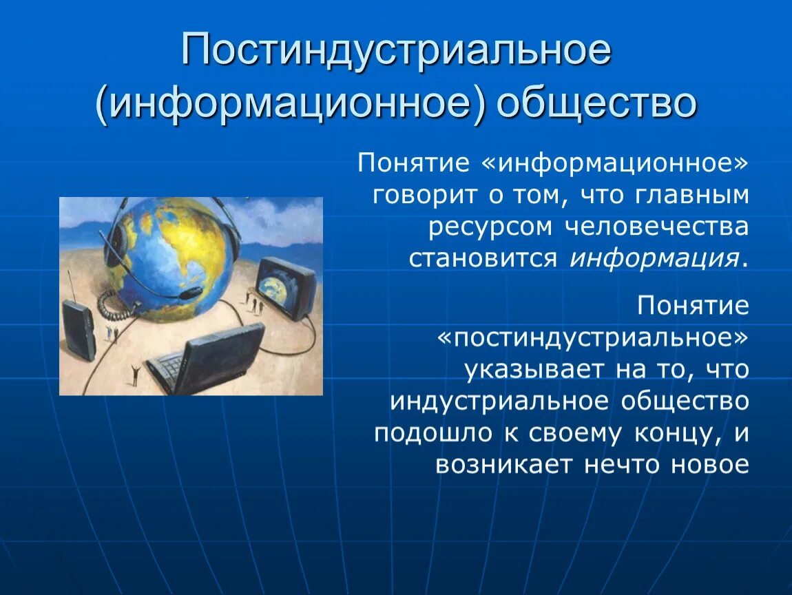 Научного понятия информационное общество. Постиндустриальное общество. Постиндустриальное информационное общество. Постиндустриальное общество и информационное общество. Информационноепост-индустриально.