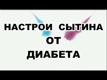 Настрой против