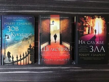 Гэлбрейт книги по порядку