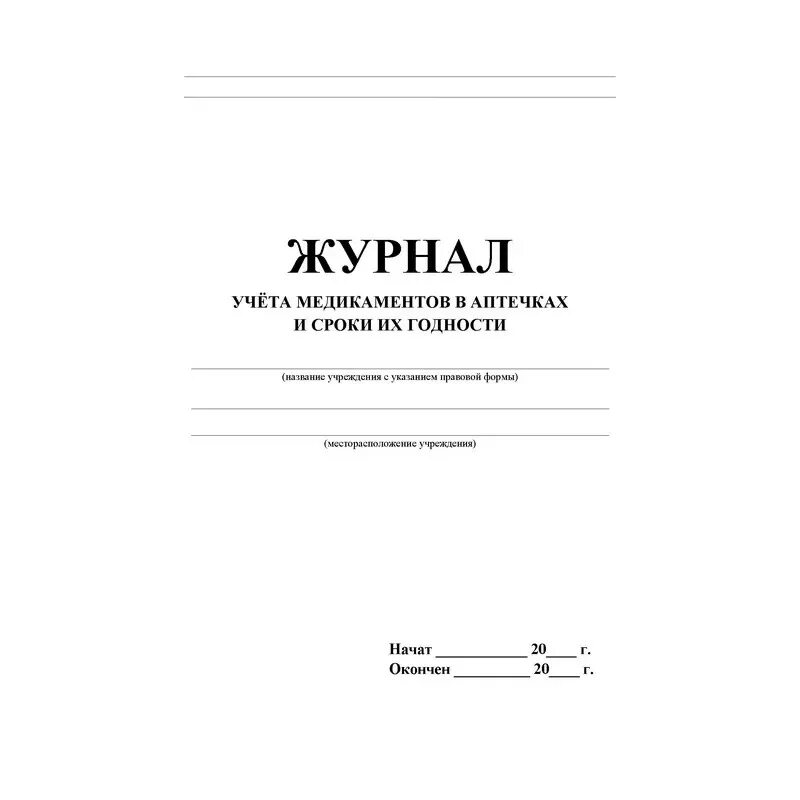 Журнал учета инфекционных заболеваний, форма № 060/у. Форма 60/у журнал инфекционной заболеваемости. Журнал ф 60 учета инфекционных заболеваний. Журнал учёта медикаментов в аптечках и сроки. Журнал аптечек