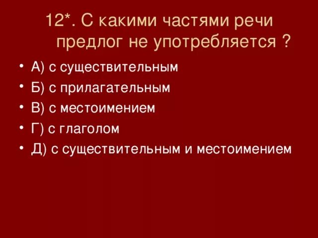 Части речи употребляемые с предлогом