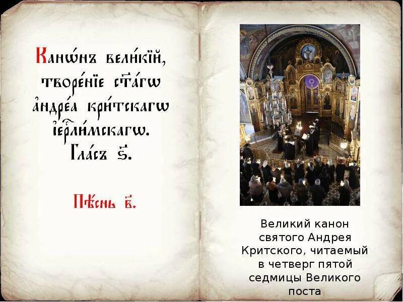 Великий покаянный канон. Канон андрея критского вторник. Чтение великого покаянного канона андрея критского. Четверг пятой седмицы великого поста. Служба четверга великого канона.