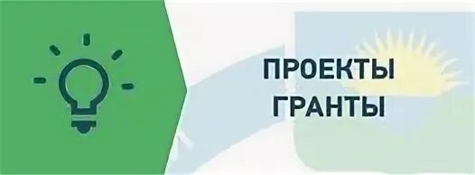 Проект на Грант. Грантовый проект. Проекты для грантов. Картинки Гранты и проекты. Конкурс социальные проекты гранты