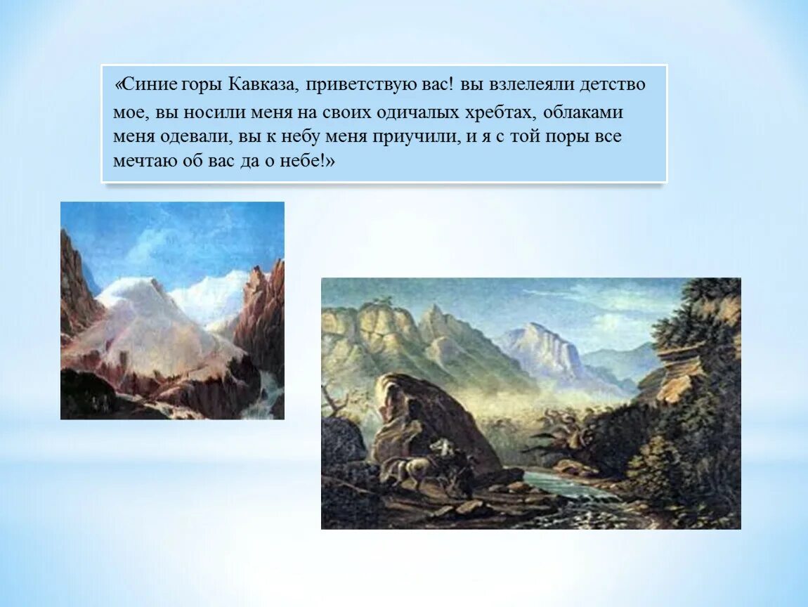 Синий кавказ лермонтов. Люблю я кавказ лермонтов. Синие горы кавказа лермонтов. Мцыри лермонтов кавказ. Мцыри природа кавказа.